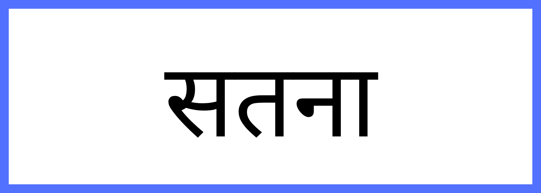 सतना-Satna-mandi-bhav